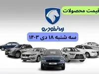قیمت خودرو+جدول قیمت محصولات ایران خودرو امروز سه شنبه ۱۸ دی ماه ۱۴۰۳