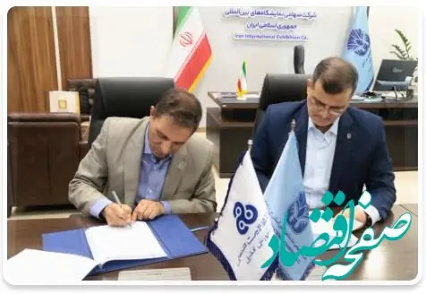 امضاء تفاهم نامه همکاری مشترک فی مابین سازمان مدیریت صنعتی و شرکت سهامی نمایشگاههای بین المللی ج.ا.ایران