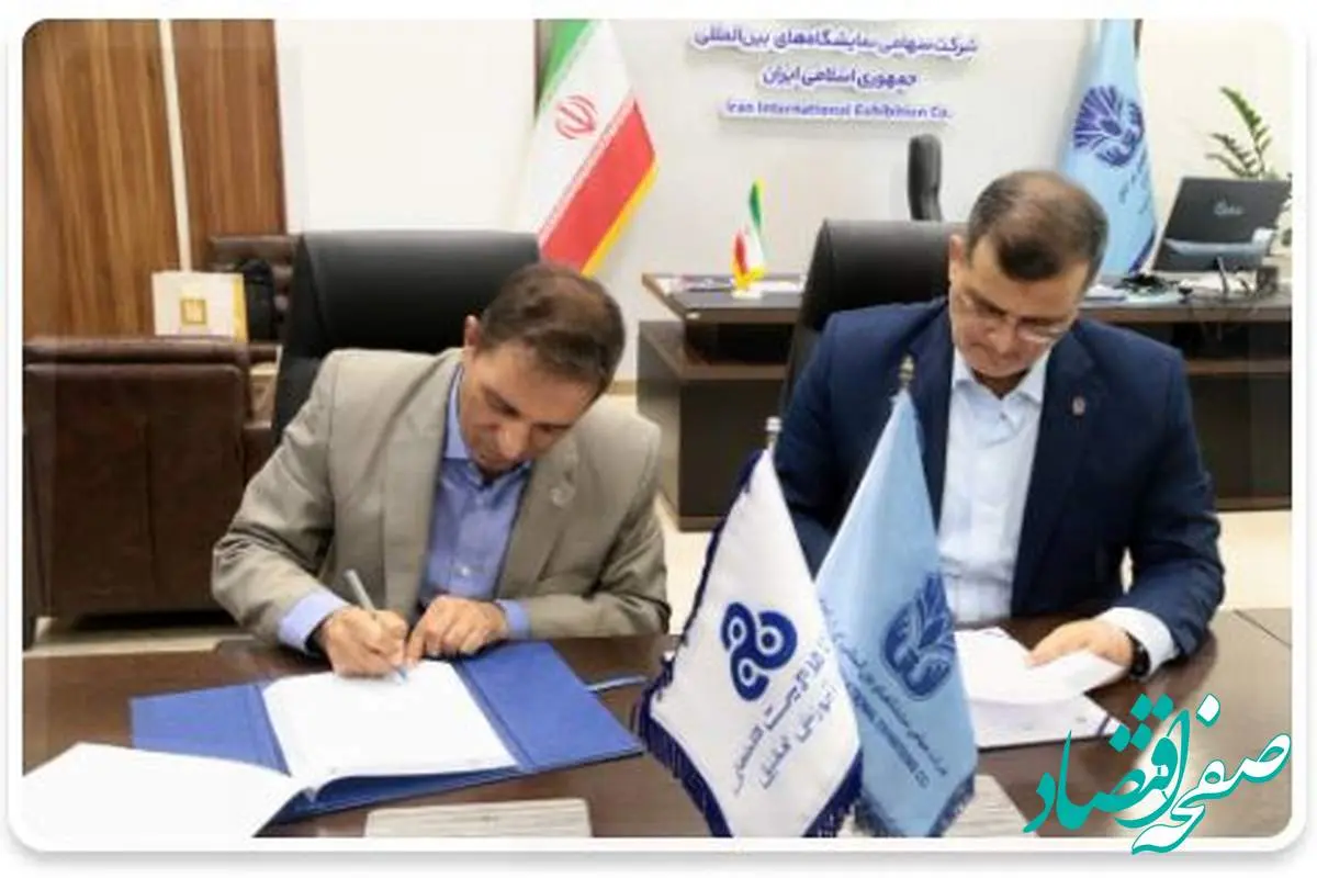 امضاء تفاهم نامه همکاری مشترک فی مابین سازمان مدیریت صنعتی و شرکت سهامی نمایشگاههای بین المللی ج.ا.ایران