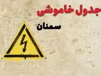 زمان جدید قطعی برق سمنان امروز یکشنبه ۲۸ بهمن ۱۴۰۳ + جدول خاموشی برق سمنان امروز یکشنبه بیست و هشتم بهمن ماه ۱۴۰۳ 
