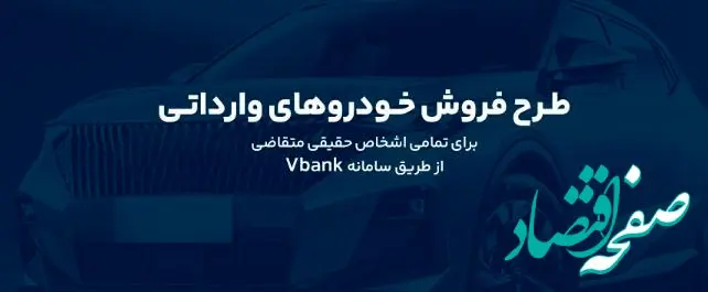 ارائه خدمت حساب وکالتی در بانک گردشگری برای ثبت نام در طرح پیش فروش خودروی وارداتی-آبان۱۴۰۴