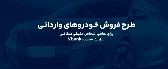 ارائه خدمت حساب وکالتی در بانک گردشگری برای ثبت نام در طرح پیش فروش خودروی وارداتی-آبان۱۴۰۴