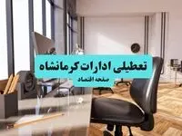 تعطیلی ادارات کرمانشاه یکشنبه ۲۹ تیر ۱۴۰۴ | آیا ادارات کرمانشاه فردا تعطیل شد؟