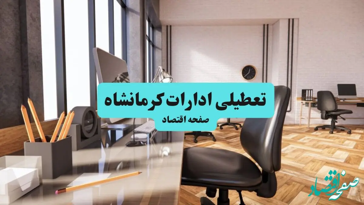 تعطیلی ادارات کرمانشاه یکشنبه ۲۹ تیر ۱۴۰۴ | آیا ادارات کرمانشاه فردا تعطیل شد؟
