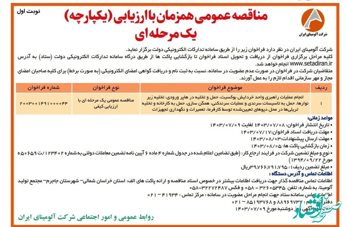 چاپ و انتشار نوبت اول مناقصه عمومی شرکت آلومینای ایران در روزنامه های