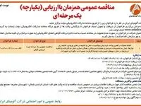 چاپ و انتشار نوبت اول مناقصه عمومی شرکت آلومینای ایران در روزنامه های