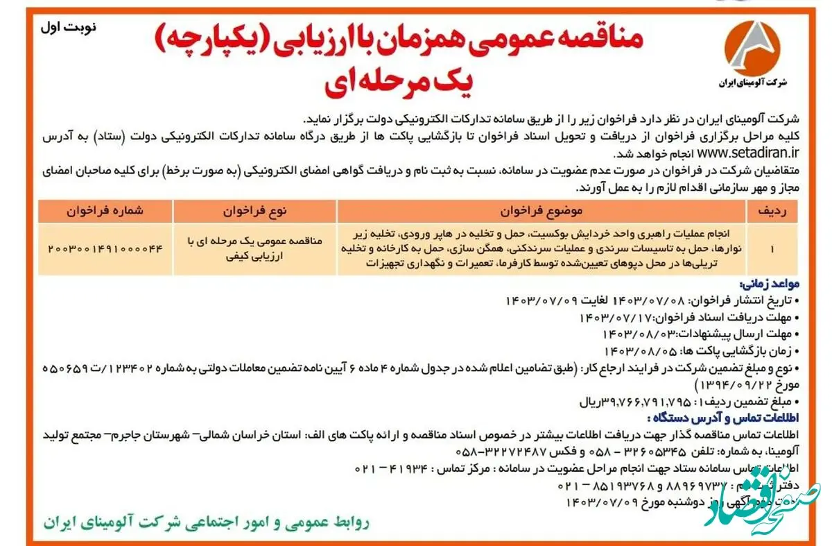 چاپ و انتشار نوبت اول مناقصه عمومی شرکت آلومینای ایران در روزنامه های