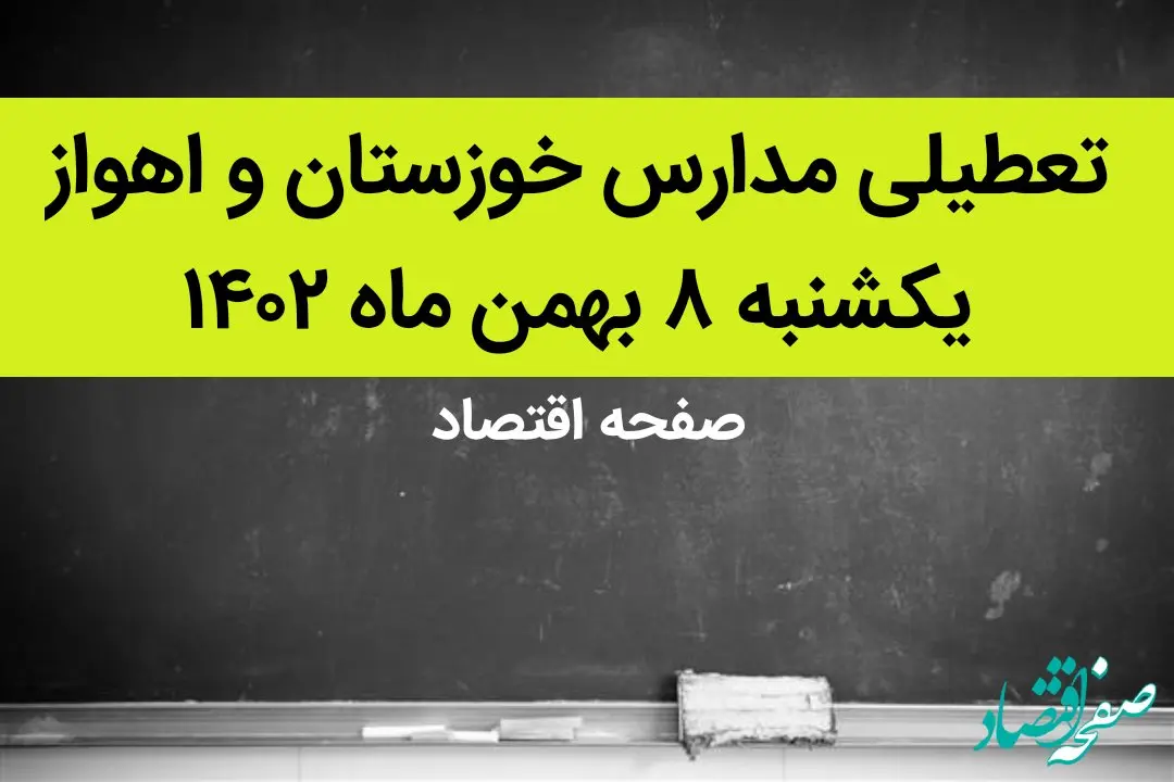 مدارس خوزستان و اهواز فردا یکشنبه ۸ بهمن ماه ۱۴۰۲ تعطیل است؟ | تعطیلی مدارس اهواز یکشنبه ۸ بهمن ۱۴۰۲