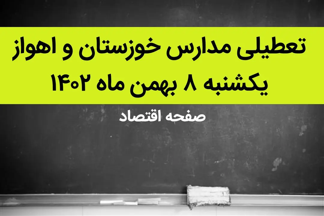 مدارس خوزستان و اهواز فردا یکشنبه ۸ بهمن ماه ۱۴۰۲ تعطیل است؟ | تعطیلی مدارس اهواز یکشنبه ۸ بهمن ۱۴۰۲