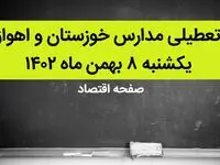 مدارس خوزستان و اهواز فردا یکشنبه ۸ بهمن ماه ۱۴۰۲ تعطیل است؟ | تعطیلی مدارس اهواز یکشنبه ۸ بهمن ۱۴۰۲
