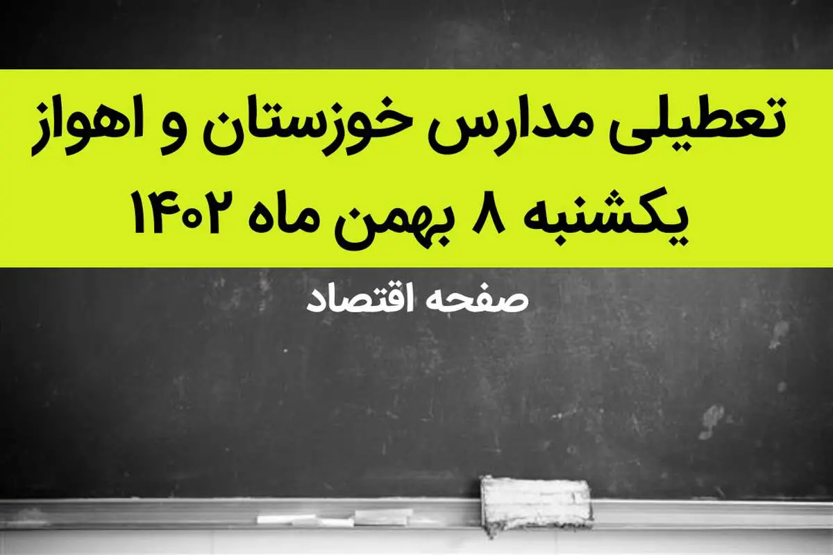 مدارس خوزستان و اهواز فردا یکشنبه ۸ بهمن ماه ۱۴۰۲ تعطیل است؟ | تعطیلی مدارس اهواز یکشنبه ۸ بهمن ۱۴۰۲