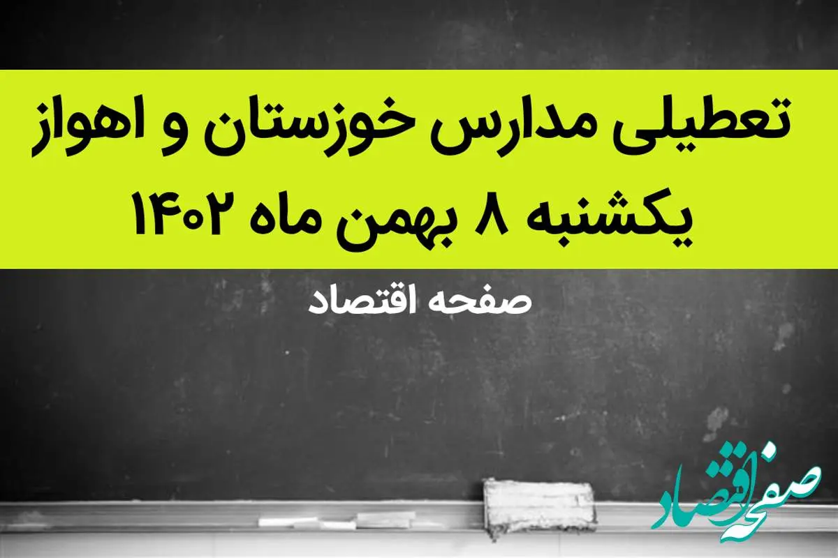 مدارس خوزستان و اهواز فردا یکشنبه ۸ بهمن ماه ۱۴۰۲ تعطیل است؟ | تعطیلی مدارس اهواز یکشنبه ۸ بهمن ۱۴۰۲