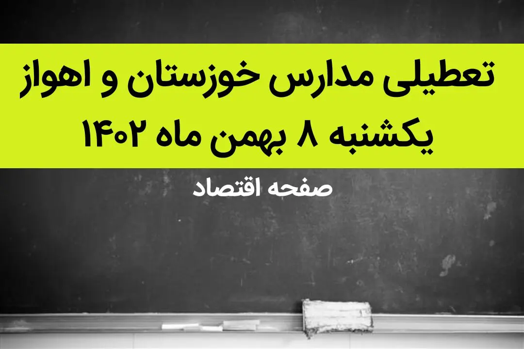 مدارس خوزستان و اهواز فردا یکشنبه ۸ بهمن ماه ۱۴۰۲ تعطیل است؟ | تعطیلی مدارس اهواز یکشنبه ۸ بهمن ۱۴۰۲