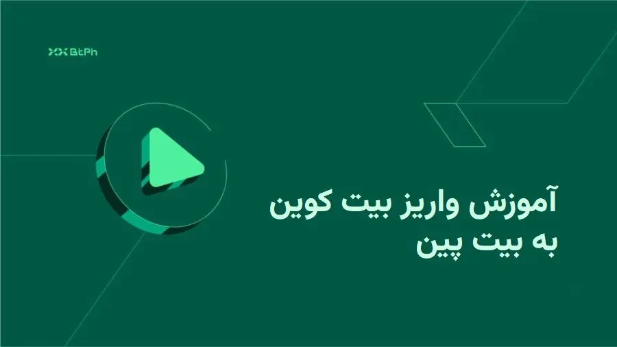 آموزش واریز بیت کوین به بیت پین