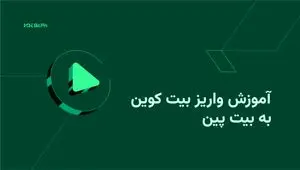 آموزش واریز بیت کوین به بیت پین