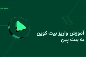 آموزش واریز بیت کوین به بیت پین
