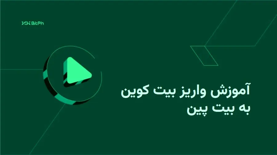 آموزش واریز بیت کوین به بیت پین