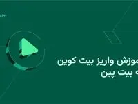 آموزش واریز بیت کوین به بیت پین