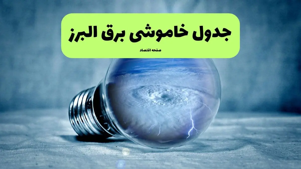 قطعی برق البرز فردا ۱۶ مرداد + خاموشی برق کرج جمعه