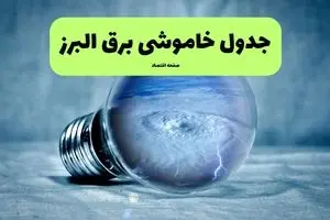 خاموشی برق البرز فردا شنبه ۱۴ تیر ماه ۱۴۰۴ + زمان قطعی برق کرج فردا + قطعی برق البرز