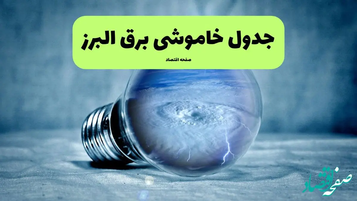 جدول قطعی برق البرز امروز یکشنبه ۲۹ تیر ۱۴۰۴ + ساعت خاموشی برق کرج یکشنبه ۲۹ تیر ۱۴۰۴