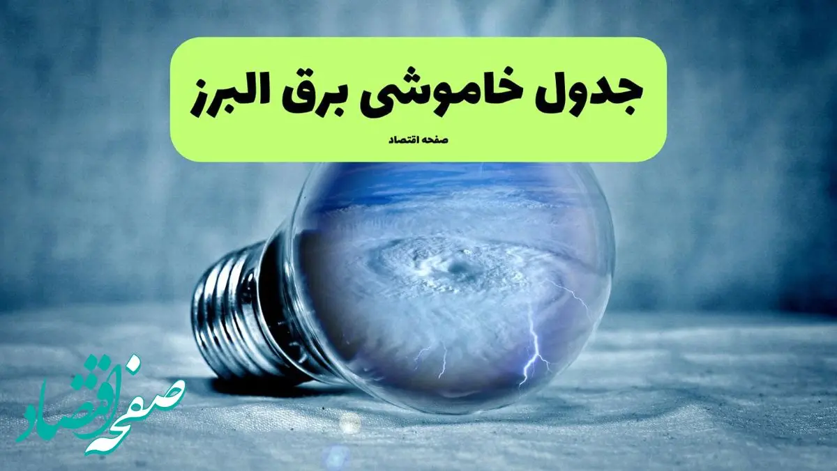 قطعی برق البرز فردا شنبه ۲۱ تیر ۱۴۰۴ (خاموشی برق)