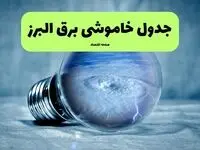 قطعی برق البرز فردا ۱۶ مرداد + خاموشی برق کرج جمعه