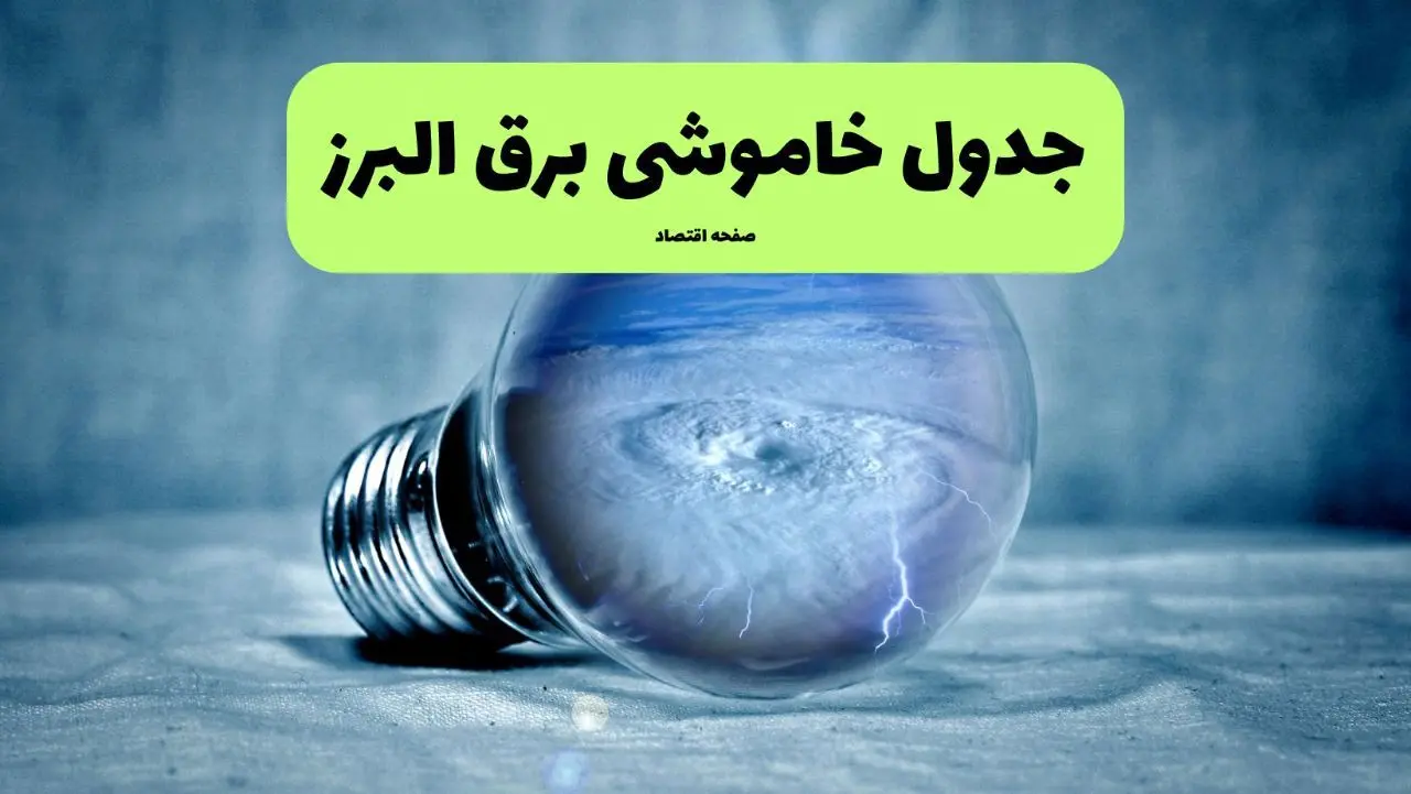 خاموشی برق البرز فردا شنبه ۱۴ تیر ماه ۱۴۰۴ + زمان قطعی برق کرج فردا + قطعی برق البرز