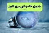 قطعی برق البرز فردا ۱۶ مرداد + خاموشی برق کرج جمعه