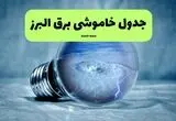 برنامه قطعی برق البرز فردا یکشنبه اول  شهریور + لینک