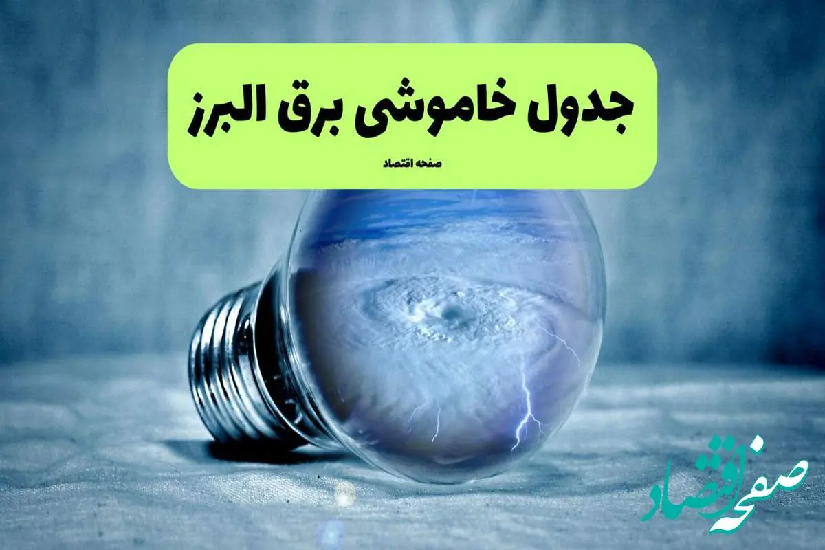 خاموشی برق البرز فردا شنبه ۱۴ تیر ماه ۱۴۰۴ + زمان قطعی برق کرج فردا + قطعی برق البرز