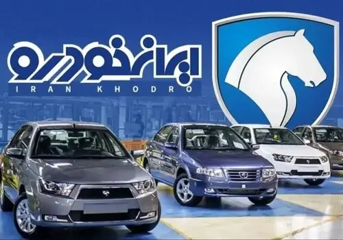 قیمت خودروهای ایران‌خودرو امروز دوشنبه ۴ آبان‌ ۱۴۰۵