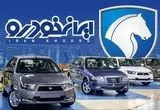 شرایط واریز وجه محصولات ایران خودرو ویژه طرح فرسوده برای برندگان +(جدول شرایط) 