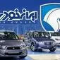 قیمت محصولات ایران خودرو امروز دوشنبه ۵ آبان ۱۴۰۴ + جدول