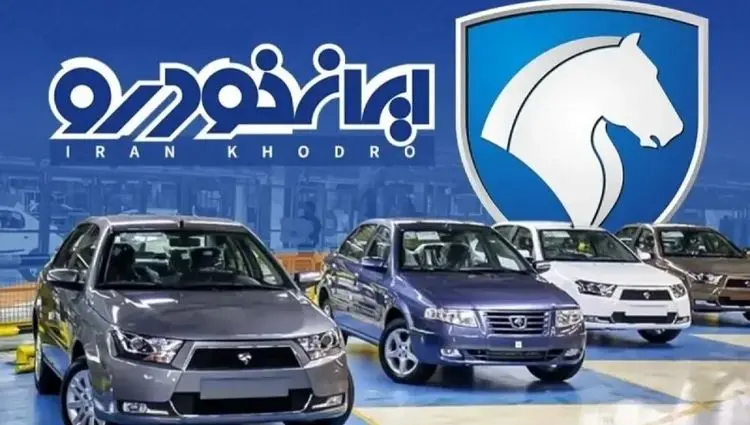 شرایط واریز وجه محصولات ایران خودرو ویژه طرح فرسوده برای برندگان +(جدول شرایط) 