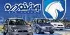 جدیدترین قیمت خودرو‌های ایران خودرو امروز پنجشنبه ۲ مهر اعلام شد + جدول