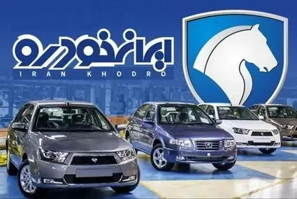 جدیدترین قیمت خودرو‌های ایران خودرو امروز پنجشنبه ۲ مهر اعلام شد + جدول