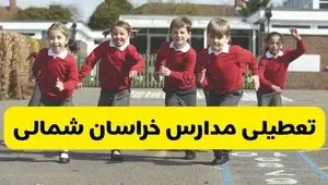 آیا مدارس خراسان شمالی فردا دوشنبه ۲۴ آذر ۱۴۰۴ تعطیل است؟ | تعطیلی مدارس بجنورد دوشنبه