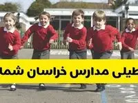 آیا مدارس خراسان شمالی فردا دوشنبه ۲۴ آذر ۱۴۰۴ تعطیل است؟ | تعطیلی مدارس بجنورد دوشنبه