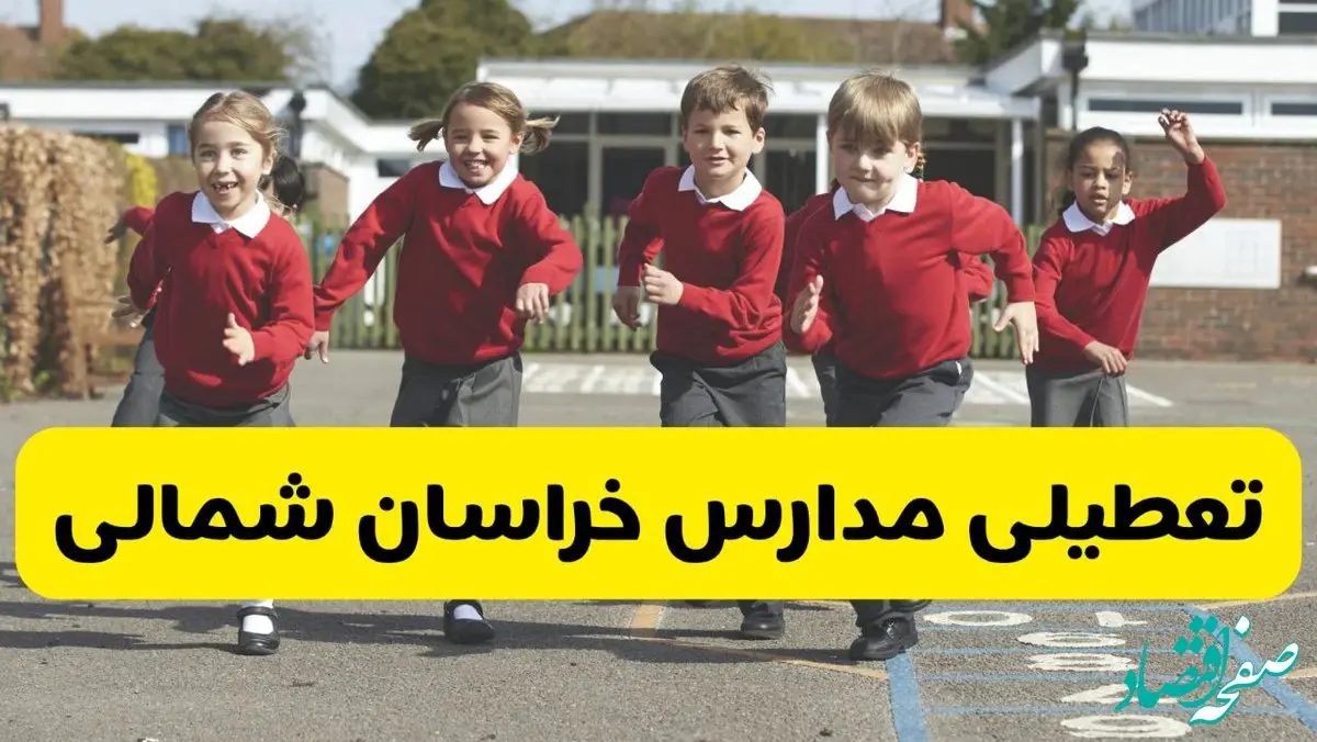 آیا مدارس خراسان شمالی فردا دوشنبه ۲۴ آذر ۱۴۰۴ تعطیل است؟ | تعطیلی مدارس بجنورد دوشنبه