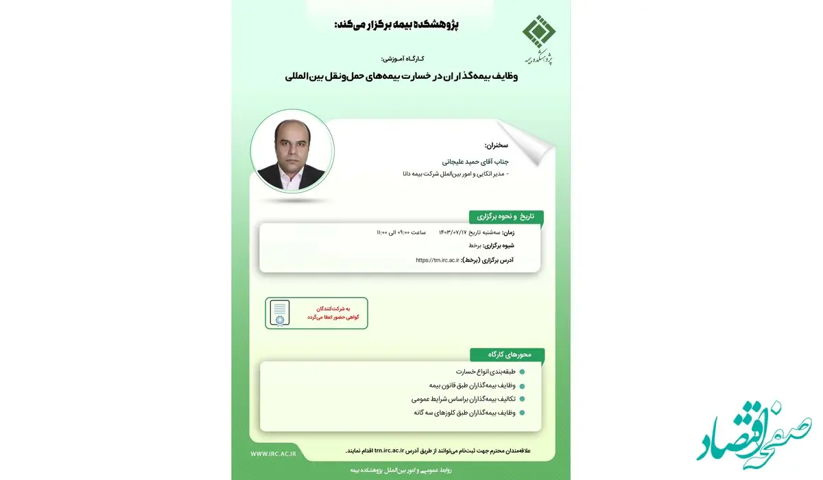 کارگاه آموزشی وظایف بیمه‌گذاران در خسارت بیمه‌های حمل‌ونقل بین‌المللی