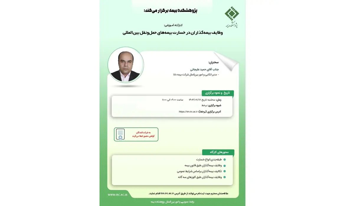 کارگاه آموزشی وظایف بیمهگذاران در خسارت بیمههای حملونقل بینالمللی