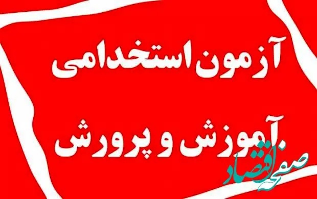 حتما بخوانید / چند نکته در مورد استخدام معلمان جدید در آموزش و پرورش