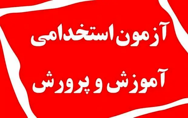 حتما بخوانید / چند نکته در مورد استخدام معلمان جدید در آموزش و پرورش