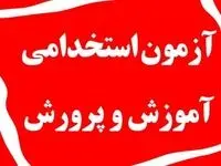 حتما بخوانید / چند نکته در مورد استخدام معلمان جدید در آموزش و پرورش