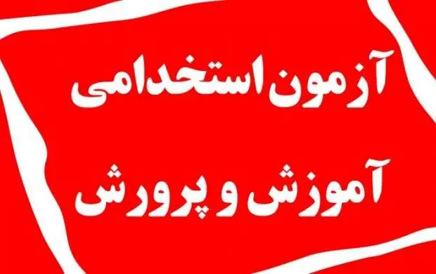 حتما بخوانید / چند نکته در مورد استخدام معلمان جدید در آموزش و پرورش