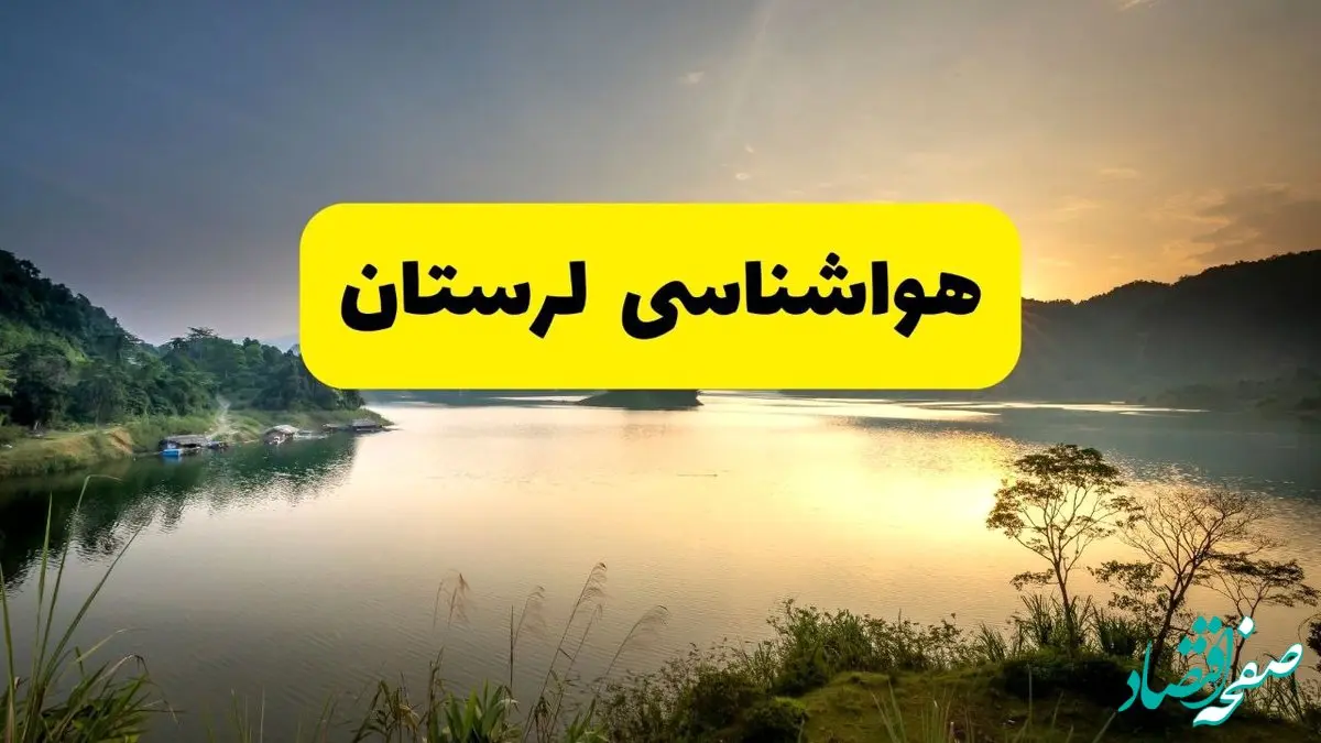 پیش بینی وضعیت آب و هوا لرستان فردا چهارشنبه ۴ تیر ماه ۱۴۰۴ | خبر فوری هواشناسی خرم آباد فردا
