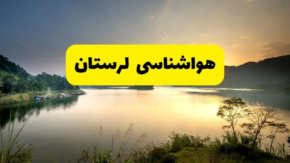 پیش بینی وضعیت آب و هوا لرستان فردا چهارشنبه ۴ تیر ماه ۱۴۰۴ | خبر فوری هواشناسی خرم آباد فردا