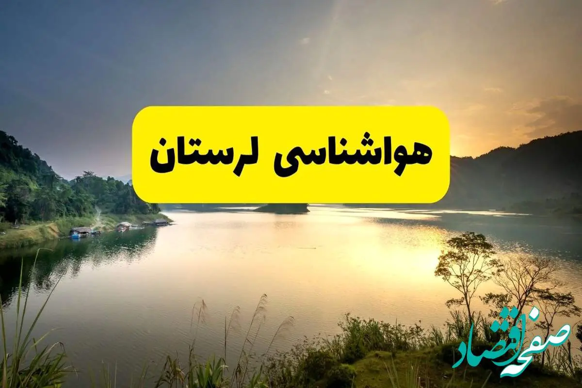 پیش بینی وضعیت آب و هوا لرستان فردا یکشنبه ۲۸ اردیبهشت ۱۴۰۴ | هواشناسی خرم آباد ۲۴ ساعت آینده اعلام شد + هواشناسی لرستان