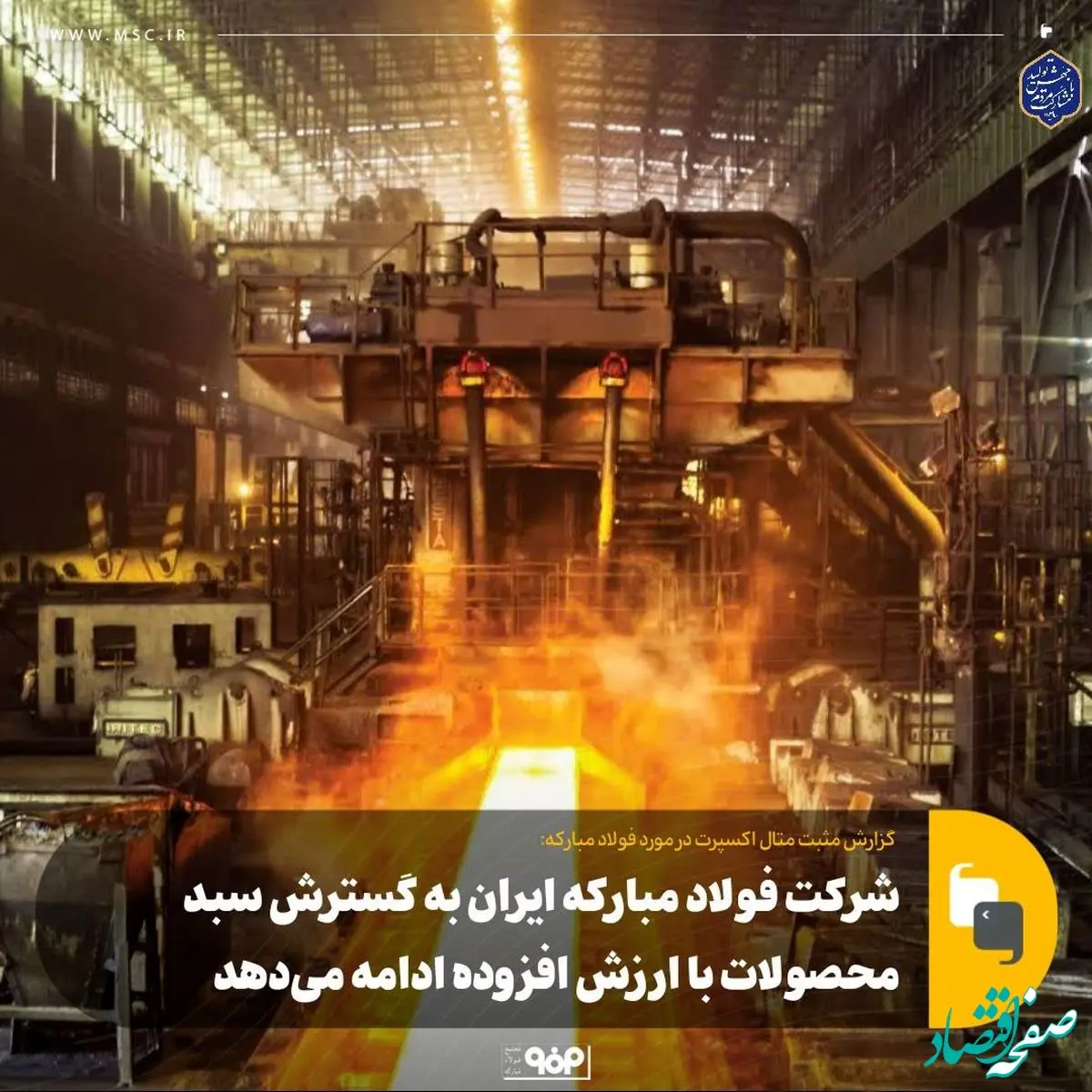 شرکت فولاد مبارکه ایران به گسترش سبد محصولات با ارزش افزوده ادامه می‌دهد